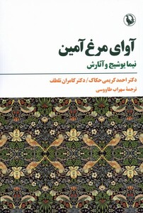 کتاب آوای مرغ آمین نیما یوشیج و آثارش