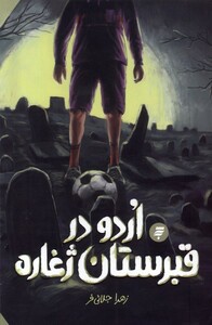 کتاب اردو در قبرستان ژغاره