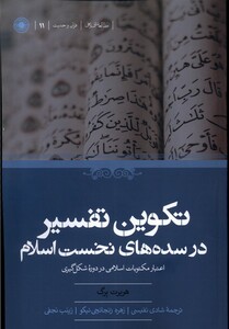 کتاب تکوین تفسیر در سده‌های نخست اسلام