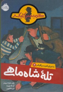 کتاب ماجرای کمیسر کلیکر 3 تله شاه ماهی