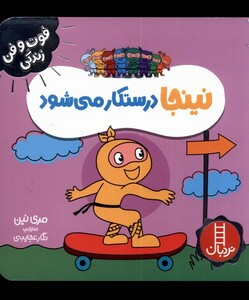 کتاب فوت و فن زندگی نینجا درستکار می‌شود