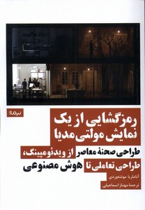 کتاب رمزگشایی از یک نمایش مولتی مدیا