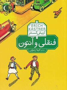 کتاب رمان نوجوان فنقلی ‌و ‌آنتون