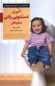 کتاب کلید آموزش دستشویی رفتن به کودکان