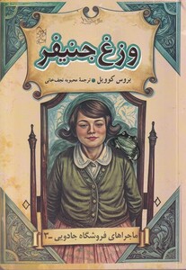 کتاب فروشگاه جادویی 3 وزغ جنیفر
