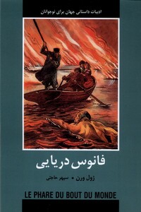 کتاب ادبیات داستانی جهان فانوس دریایی
