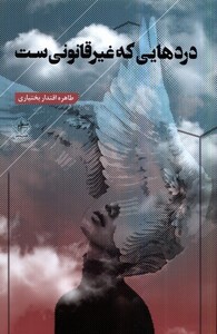 کتاب دردهایی که غیرقانونی ست