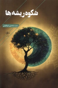 کتاب شکوه ریشه‌ها