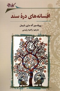 کتاب افسانه‌های دره‌ی سند