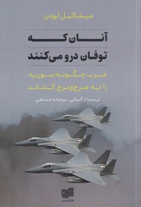 کتاب آنان که توفان درو می‌کنند غرب‌ چگونه‌ سوریه‌ را‌ به‌ هرج و کرج کشاند