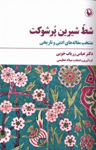 کتاب شط شیرین پر شوکت