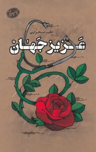 کتاب عزیز جهان