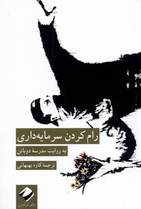 کتاب رام کردن سرمایه داری به روایت مدرسه دوباتن