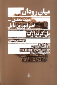 کتاب میان رودان مهد تمدن امپراتوری بابل