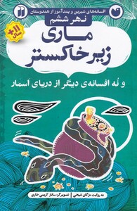 کتاب افسانه های شیرین ماری زیر خاکستر نهر ‌ششم
