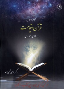 کتاب کلام اسلامی قرآن‌و‌قیامت
