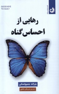 کتاب رهایی از احساس گناه