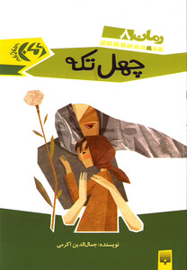 کتاب چهل ‌تکه