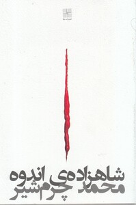 کتاب شاهزاده‌ی اندوه