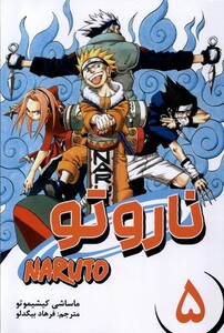 کتاب مانگا فارسی NARUTO ناروتو 5