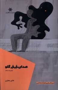 کتاب صدای خرخر گلو