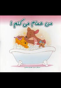 کتاب من حمام می کنم دو زبانه