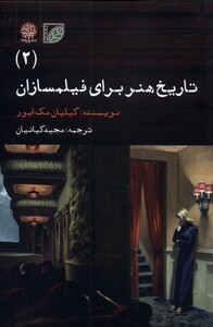 کتاب تاریخ هنر برای فیلمسازان 2