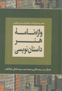 کتاب واژه نامه هنر داستان نویسی