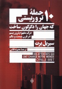 کتاب 10 حمله‌ی تروریستی که جهان را دگرگون ساخت