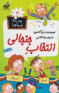 کتاب مدرسه پر ماجرا 30 انتخاب جنجالی