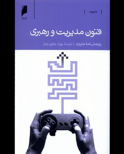 کتاب فنون مدیریت و رهبری