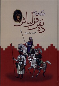کتاب ده نفر قزلباش زندگی‌ شاه‌ عباس 2 جلدی