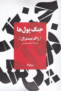کتاب جنگ پول ها‌