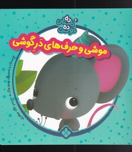کتاب ده داستان ده دوست 2 موشی‌ و‌ حرف‌های در گوشی
