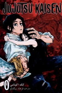 کتاب مجموعه مانگا فارسی jujutsu kaisen 0
