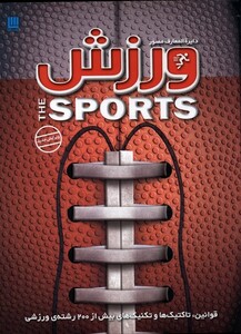 کتاب دایره المعارف مصور ورزش