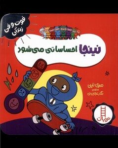 کتاب فوت و فن زندگی نینجا احساساتی‌ می‌شود