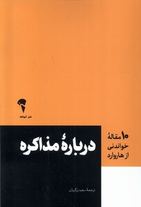 کتاب 10 مقاله هاروارد درباره مذاکره