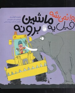 کتاب نه نمی شه فیل‌ یه‌ ماشین‌ برونه