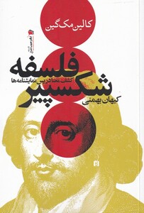 کتاب فلسفه شکسپیر