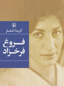 کتاب گزینه‌ی اشعار فروغ‌ فرخزاد‌ جیبی