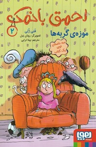 کتاب احمق با نمک 2 موزه‌ی ‌گربه‌ها