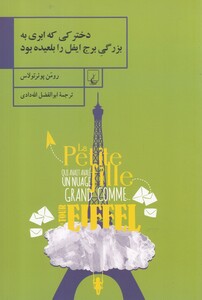 کتاب دخترکی که ابری به بزرگی برج