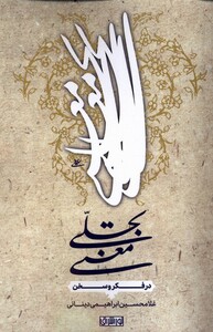 کتاب تجلی معنی در‌ فکر‌ و سخن