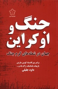 کتاب جنگ و اوکراین