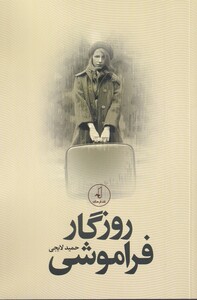 کتاب روزگار فراموشی