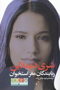 کتاب ربایندگان‌ مغز استخوان