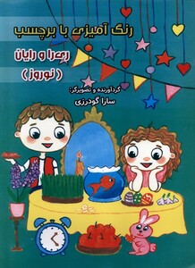 کتاب رنگ آمیزی ری‌را و رایان نوروز ‌با ‌برچسب