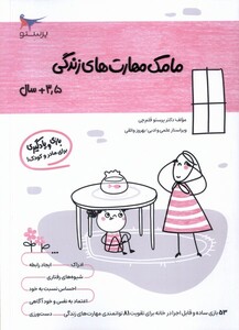 کتاب مامک مهارت‌های زندگی 3/5سال