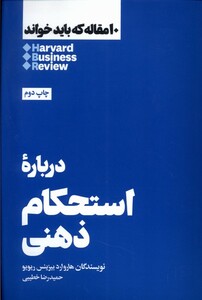 کتاب 10 مقاله که باید خواند درباره‌ی ‌استحکام‌ ذهنی